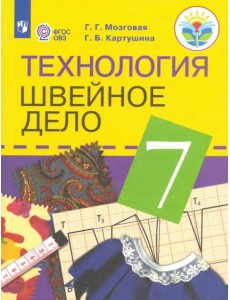Технология. Швейное дело. 7 класс. Учебник. Адаптированные программы. ФГОС ОВЗ Технология. Швейное дело. 7 класс. Учебник. Адаптированные программы. ФГОС ОВЗ
