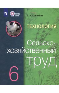 Технология. 6 класс. Сельскохозяйственный труд. Учебник. ФГОС ОВЗ