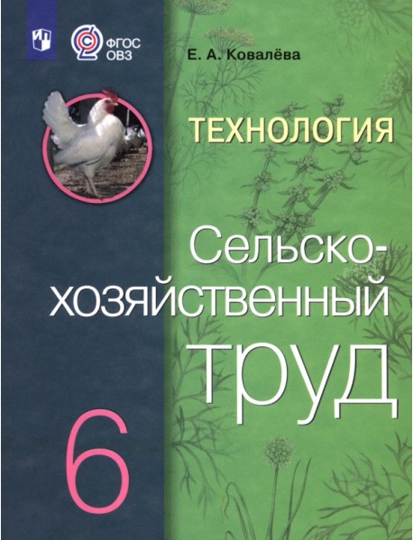 Технология. 6 класс. Сельскохозяйственный труд. Учебник. ФГОС ОВЗ