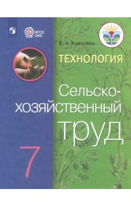 Технология. Сельскохозяйственный труд. 7 класс. Учебник
