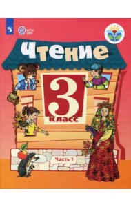 Чтение. 3 класс. Учебник. Адаптированные программы. В 2-х частях. Часть 1. ФГОС ОВЗ