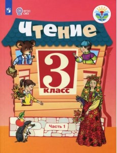 Чтение. 3 класс. Учебник. Адаптированные программы. В 2-х частях. Часть 1. ФГОС ОВЗ