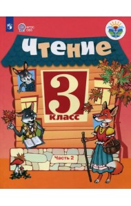 Чтение. 3 класс. Учебник. Адаптированные программы. В 2-х частях. Часть 2. ФГОС ОВЗ