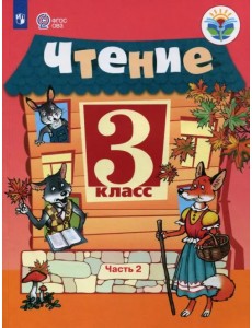 Чтение. 3 класс. Учебник. Адаптированные программы. В 2-х частях. Часть 2. ФГОС ОВЗ Чтение. 3 класс. Учебник. Адаптированные программы. В 2-х частях. Часть 2. ФГОС ОВЗ