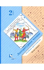 Литературное чтение. 2 класс. Хрестоматия. В 2-х частях. Часть 2