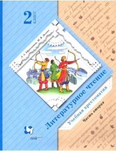 Литературное чтение. 2 класс. Хрестоматия. В 2-х частях. Часть 2