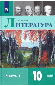 Литература. 10 класс. Учебник. В 2-х частях. Часть 1. Базовый уровень. ФГОС