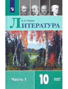 Литература. 10 класс. Учебник. В 2-х частях. Часть 1. Базовый уровень. ФГОС