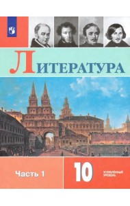 Литература. 10 класс. Учебник. Углублённый уровень. В 2-х частях. Часть 1. ФГОС