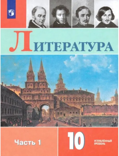 Литература. 10 класс. Учебник. Углублённый уровень. В 2-х частях. Часть 1. ФГОС