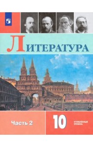 Литература. 10 класс. Учебник. Углублённый уровень. В 2-х частях. Часть 2. ФГОС