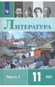 Литература. 11 класс. Учебник. Базовый уровень. В 2-х частях. Часть 1