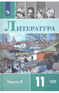 Литература. 11 класс. Базовый уровень. Учебник. В 2-х частях. Часть 2. ФГОС