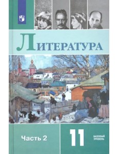 Литература. 11 класс. Базовый уровень. Учебник. В 2-х частях. Часть 2. ФГОС Литература. 11 класс. Базовый уровень. Учебник. В 2-х частях. Часть 2. ФГОС