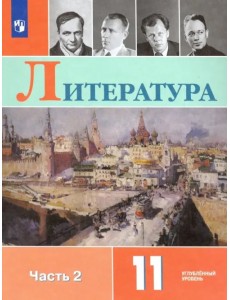 Литература. 11 класс. Учебник. Углублённый уровень. В 2-х частях. Часть 2. ФГОС Литература. 11 класс. Учебник. Углублённый уровень. В 2-х частях. Часть 2. ФГОС
