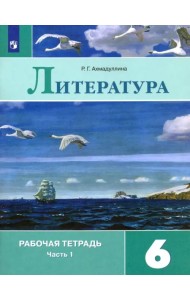 Литература. 6 класс. Рабочая тетрадь. В 2-х частях. Часть 1. ФГОС