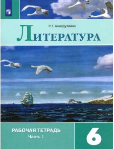 Литература. 6 класс. Рабочая тетрадь. В 2-х частях. Часть 1. ФГОС Литература. 6 класс. Рабочая тетрадь. В 2-х частях. Часть 1. ФГОС