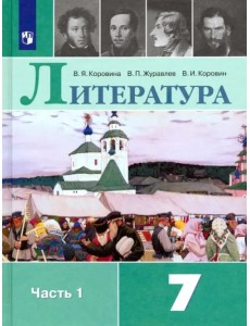 Литература. 7 класс. Учебник. В 2-х частях. Часть 1. ФГОС
