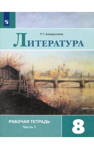 Литература. 8 класс. Рабочая тетрадь. В 2-х частях. Часть 1. ФГОС