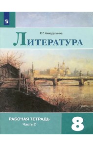 Литература. 8 класс. Рабочая тетрадь. В 2-х частях. Часть 2. ФГОС