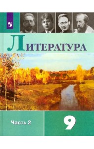 Литература. 9 класс. Учебник. В 2-х частях. Часть 2. ФГОС