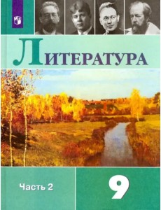 Литература. 9 класс. Учебник. В 2-х частях. Часть 2. ФГОС Литература. 9 класс. Учебник. В 2-х частях. Часть 2. ФГОС