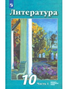 Литература. 10 класс. Учебник. Базовый и углубленный уровень. В 2-х частях. Часть 1 Литература. 10 класс. Учебник. Базовый и углубленный уровень. В 2-х частях. Часть 1