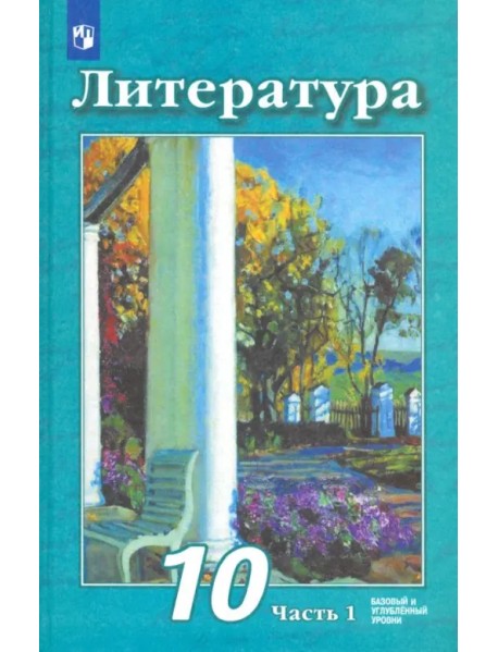 Литература. 10 класс. Учебник. Базовый и углубленный уровень. В 2-х частях. Часть 1