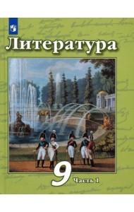 Литература. 9 класс. Учебник в 2-х частях. Часть 1
