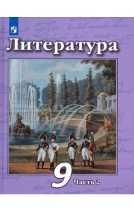 Литература. 9 класс. Учебник в 2-х частях. Часть 2