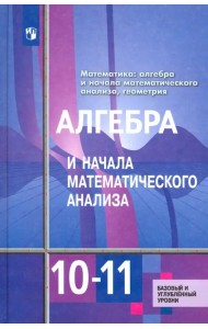 Алгебра и начала математического анализа. 10-11 классы. Базовый и углубленный уровни. Учебник. ФГОС
