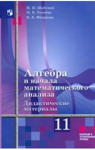 Алгебра и начала мат. анализа. 11 класс. Дидакт. материалы. Базовый и углуб. ур. К уч. Ш. А. Алимова