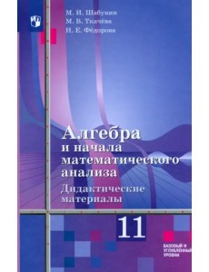 Алгебра и начала мат. анализа. 11 класс. Дидакт. материалы. Базовый и углуб. ур. К уч. Ш. А. Алимова Алгебра и начала мат. анализа. 11 класс. Дидакт. материалы. Базовый и углуб. ур. К уч. Ш. А. Алимова