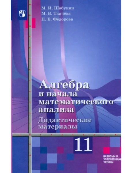 Алгебра и начала мат. анализа. 11 класс. Дидакт. материалы. Базовый и углуб. ур. К уч. Ш. А. Алимова