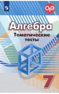 Алгебра. 7 класс. Тематические тесты. ФГОС