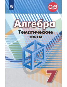 Алгебра. 7 класс. Тематические тесты. ФГОС Алгебра. 7 класс. Тематические тесты. ФГОС