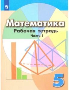 Математика. 5 класс. Рабочая тетрадь. В 2-х частях. Часть 1. ФГОС Математика. 5 класс. Рабочая тетрадь. В 2-х частях. Часть 1. ФГОС