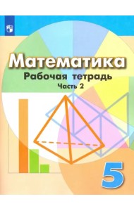 Математика. 5 класс. Рабочая тетрадь. В 2-х частях. Часть 2. ФГОС
