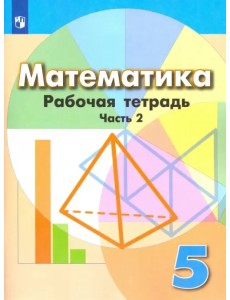 Математика. 5 класс. Рабочая тетрадь. В 2-х частях. Часть 2. ФГОС