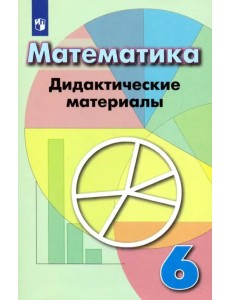 Математика. 6 класс. Дидактические материалы Математика. 6 класс. Дидактические материалы