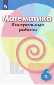 Математика. 6 класс. Контрольные работы. ФГОС