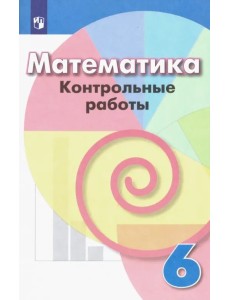 Математика. 6 класс. Контрольные работы. ФГОС Математика. 6 класс. Контрольные работы. ФГОС