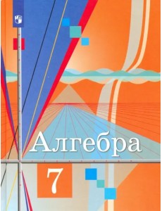 Алгебра. 7 класс. Учебник. ФГОС