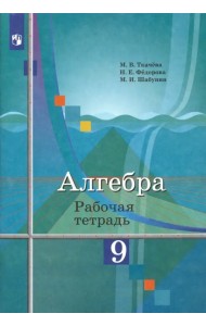 Алгебра. 9 класс. Рабочая тетрадь