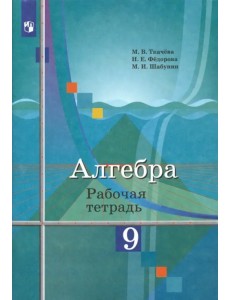 Алгебра. 9 класс. Рабочая тетрадь Алгебра. 9 класс. Рабочая тетрадь