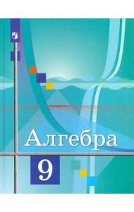 Алгебра. 9 класс. Учебник. ФГОС