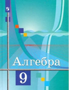 Алгебра. 9 класс. Учебник. ФГОС