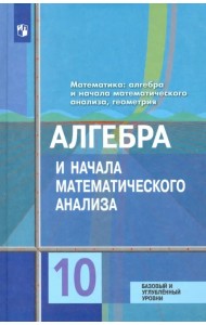 Алгебра и начала математического анализа. 10 класс. Учебник. Базовый и углублённый уровни