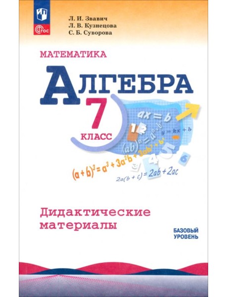 Алгебра. 7 класс. Дидактические материалы