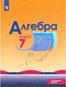 Алгебра. 7 класс. Учебник. Углублённый уровень. ФГОС Алгебра. 7 класс. Учебник. Углублённый уровень. ФГОС